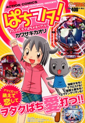 ぱちヲタ! わくわくラブぱちメモリアル!