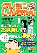 クレヨンしんちゃんデラックス 自信満々!オラ、まつざか先生の恋の天使だゾ編