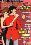 ルパン三世officialマガジン’13冬