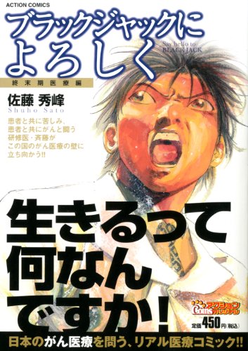 ブラックジャックによろしく 終末期医療編