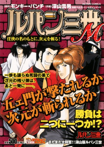 ルパン三世M 任侠の名のもとに、次元を斬る!