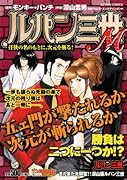 ルパン三世M 任侠の名のもとに、次元を斬る!