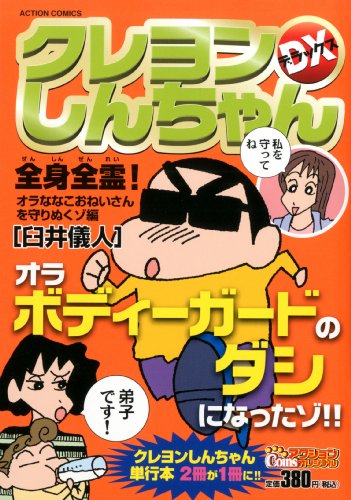 クレヨンしんちゃんデラックス 全身全霊!オラななこおねいさんを守りぬくゾ編
