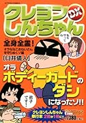 クレヨンしんちゃんデラックス 全身全霊!オラななこおねいさんを守りぬくゾ編