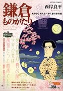 鎌倉ものがたりスペシャルセレクション あやかし萌える〜ゆく春の事件簿