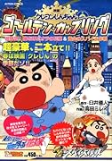 映画クレヨンしんちゃんゴールデン・カップリング 超時空!嵐を呼ぶオラの花嫁&黄金のスパイ大作戦