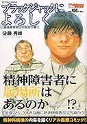 ブラックジャックによろしく 精神障害者って何だ?編