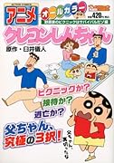 アニメクレヨンしんちゃん 野原家のピクニックはサバイバルだゾ編