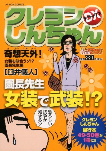 クレヨンしんちゃんデラックス 奇想天外!女装も似合うゾ!?園長先生編