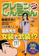 クレヨンしんちゃんデラックス 奇想天外!女装も似合うゾ!?園長先生編