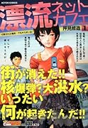 漂流ネットカフェ 1 寸断された場所…でもキミがいる!