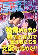 漂流ネットカフェ 2 無法地帯…キミだけは守りたい!