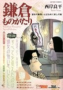 鎌倉ものがたりスペシャルセレクション 彼女の事情〜心ざわめく妖しの刻