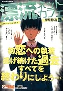 漂流ネットカフェ 3 さよなら…キミといた日々