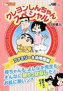 クレヨンしんちゃんスペシャル ファミリー&幼稚園編