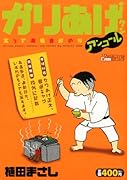 かりあげクンアンコール 笑って満腹食欲の秋