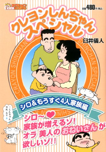 クレヨンしんちゃんスペシャル シロ&もうすぐ4人家族編