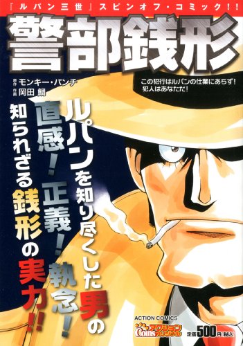 警部銭形 この犯行はルパンの仕業にあらず! 犯人はあなただ!