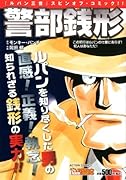 警部銭形 この犯行はルパンの仕業にあらず! 犯人はあなただ!