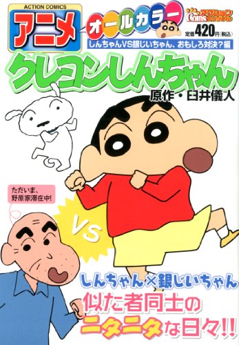 アニメクレヨンしんちゃん しんちゃんVS銀じいちゃん、おもしろ対決? 編