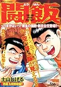 闘飯 〜うまかばいっ!博多の強敵・新井主任登場!!〜