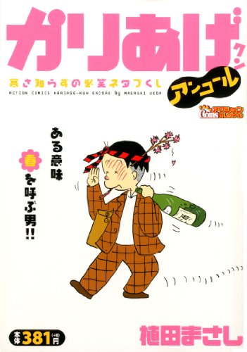 かりあげクンアンコール 寒さ知らずの必笑ネタづくし