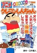 アニメクレヨンしんちゃん しんちゃん仰天!!野原家、大爆発!編
