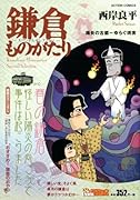 鎌倉ものがたりスペシャルセレクション 陽炎の古都〜ゆらぐ現実