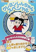 クレヨンしんちゃんスペシャル あいちゃん&北与野博士編