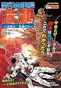 夢幻の軍艦 大和 7 ―大和よ、永遠に!! ―