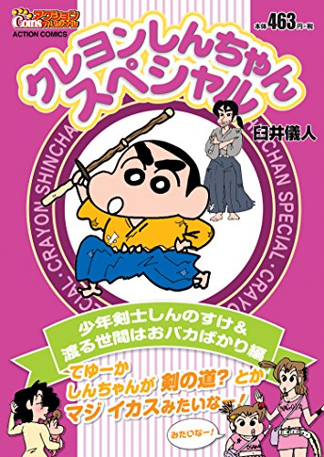 クレヨンしんちゃんスペシャル 少年剣士しんのすけ&渡る世間はおバカばかり編