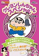 クレヨンしんちゃんスペシャル 少年剣士しんのすけ&渡る世間はおバカばかり編