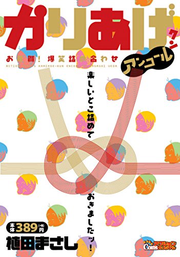 かりあげクン アンコール お年賀! 爆笑詰め合わせ