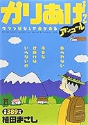 かりあげクン アンコール ウケっぱなしで春が来る