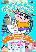 クレヨンしんちゃんスペシャル トラベルはトラブル!?&ヒーロー大集合編