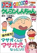 アニメクレヨンしんちゃん いつものマサオくんじゃな〜い編