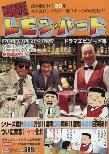 BARレモン・ハート ドラマエピソード集