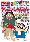 アニメクレヨンしんちゃん 名前に負けるな! 3浪の四郎くん編