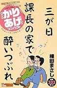 新書判かりあげクン コンパクト 明けましてもご迷惑さま〜っ!
