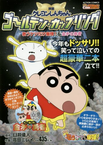 映画クレヨンしんちゃんゴールデン・カップリング歌うケツだけ爆弾!&金矛の勇者