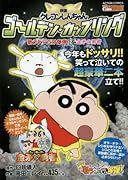 映画クレヨンしんちゃんゴールデン・カップリング歌うケツだけ爆弾!&金矛の勇者
