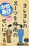 かりあげクンコンパクト天晴れ笑いでスッキリ梅雨明け!