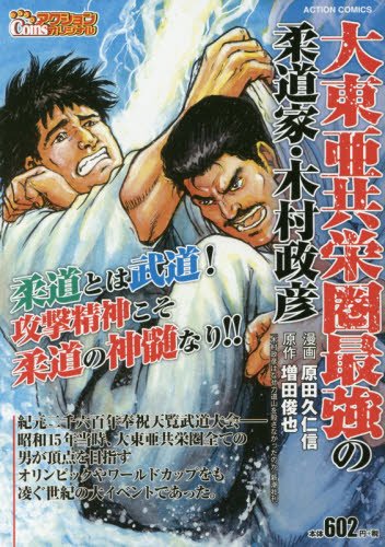 大東亜共栄圏最強の柔道家・木村政彦