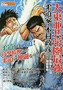 大東亜共栄圏最強の柔道家・木村政彦