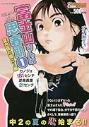 富士山さんは思春期(1)