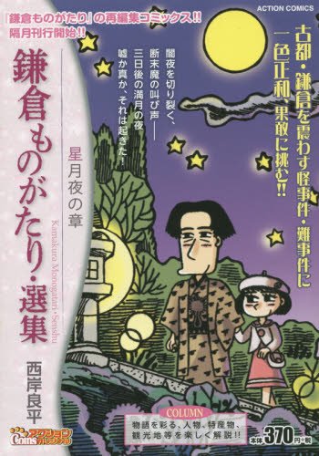 鎌倉ものがたり・選集(星月夜の章)