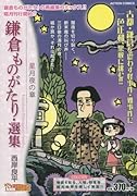 鎌倉ものがたり・選集(星月夜の章)