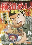 極道めし(追憶のグルメ)