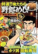 特選!!俺たちの野郎めし!(昼からガッツリ編)