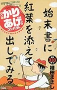 かりあげクンコンパクト(実りの秋に笑いの大収穫祭!)